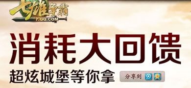 七雄争霸消耗大回馈活动 青铜大礼包等你拿