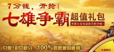 7分钱100%赢取七雄争霸限购道具