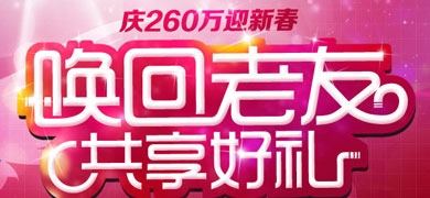 QQ炫舞2月唤回好友共享大礼 庆260万迎新春