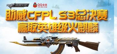 cf助威cfpls3总决赛 赢取英雄级火麒麟