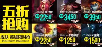 lol8月2日至8月4日5折英雄皮肤抢购活动