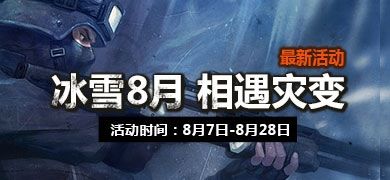 csol冰雪八月相遇灾变活动 新地图不期而遇通关得毁灭者MG3