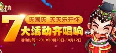 七雄争霸2013国庆节活动 收集卡牌得国庆大礼包