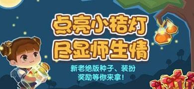 QQ农场点亮小桔灯尽显师生情活动 点亮小桔灯赢取绝版种子