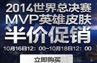 LOLS4总决赛MVP半价皮肤英雄第三期 10月16日-18日半价英雄打折皮肤