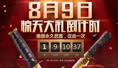 cf8月9日惊天大礼倒计时活动 转发微博赢永久武器