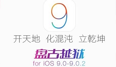 iOS9越狱失败怎么办 iOS9越狱失败常见问题及解决办法