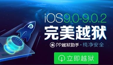 iOS9怎么越狱 iOS9.0-9.0.2完美越狱教程(附越狱工具下载地址)