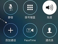 iPhone通话时怎么快速打开拨号键盘