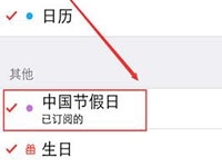iPhone6S日历不显示节假日 iPhone6S日历设置节假日方法