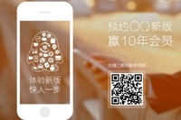手机扫码预约QQ5.4新版赢10年会员活动地址