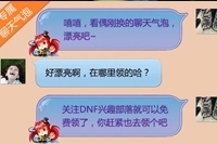 手机QQ关注DNF部落领专属气泡地址 签到抽Q币和道具
