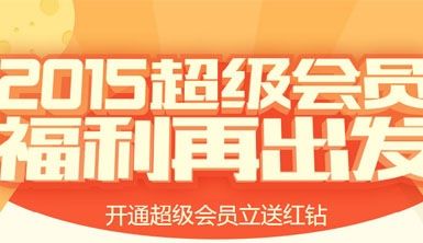 2015超级会员红钻联合活动 开超级会员送红钻