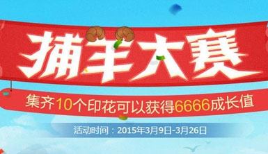 蓝钻捕羊大赛活动地址 集齐印花赢6666成长值