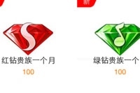手机QQ健康积分商城活动 100积分可兑换红钻绿钻
