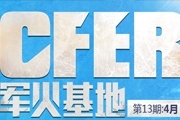 CF4月军火基地签到活动 2015.4月军火库第十三期奖励领取网址