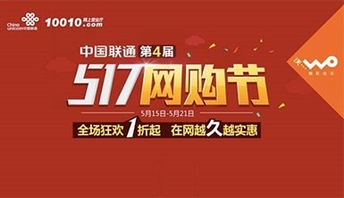 中国联通5.17网购节 预存1元领5.8G全国流量