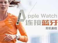 Apple Watch怎么连接蓝牙 苹果手表连接蓝牙耳机图文教程