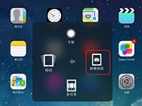 iPad mini4怎么截图 iPad mini4截图方法