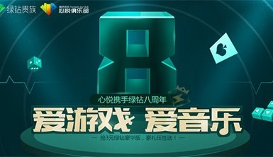 心悦会员3元升级绿钻豪华版 心悦携手绿钻八周年活动地址