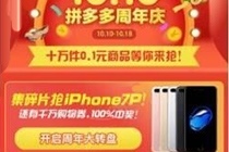 拼多多集碎片拼iPhone7靠谱吗 拼多多iPhone7试用是真的吗