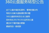 360云盘关闭了云U盘里的数据能保存吗 360云盘关闭以后的常见问题解答