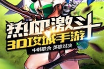 魔龙战记手游花样攻城 魔龙战记中韩团队匠心打造