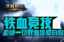 生死狙击手机版官方 生死狙击手游官方最新版下载地址