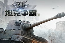 3D坦克争霸2能在电脑上玩吗 3D坦克争霸2手游电脑版安装指南