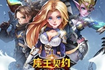 魔王契约官方 魔王契约手游官方下载地址