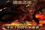 魔龙之魂手游官方 魔龙之魂手游官方最新版下载地址