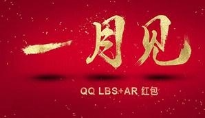 腾讯AR红包怎么玩 腾讯QQ2017将推出LBS+AR红包