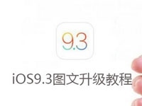 ios9.3正式版怎么升级 ios9.3正式版升级教程(附固件下载地址)