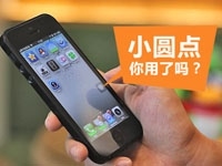 iPhone小圆点到底有什么用 iPhone小圆点优势汇总