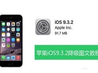 ios9.3.2怎么降级 ios9.3.2降级ios9.3.1图文教程