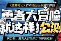 勇者大冒险公测携手TGP送福利 最高抽188Q币