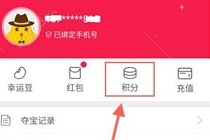 幸运夺宝积分红包应该怎样兑换 幸运夺宝积分兑换教程