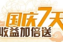 2016理财通国庆7天收益加倍送 买入1万7天可收益20元