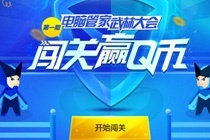 QQ电脑管家闯关赢Q币 QQ电脑管家舞林大会第一期活动地址