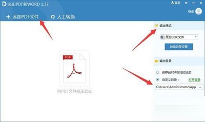 金山PDF转WORD使用教程