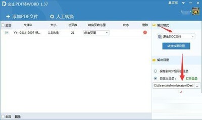 金山PDF转WORD使用教程