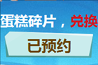 王者荣耀预约送蛋糕碎片有什么用 蛋糕碎片怎么兑换好礼奖励