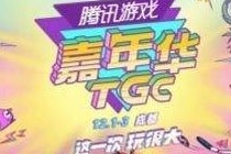 2017TGC腾讯游戏嘉年华活动开启时间及地点揭晓 腾讯游戏嘉年华活动一览