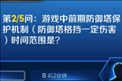 王者荣耀夫子的试炼题目 游戏中前期防御塔保护机制时间范围是？