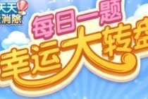 天天爱消除10月新版本有共几只月亮宠 天天爱消除每日一题