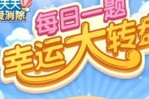 冒险闯关第1111关新元素是什么 天天爱消除10.18每日一题