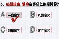 AG超会玩梦泪在赛场上的魔咒是什么 王者周年电竞小考卷答案一览