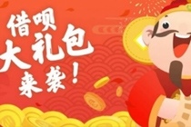 支付宝蚂蚁借呗财神到怎么玩 蚂蚁借呗财神到活动介绍