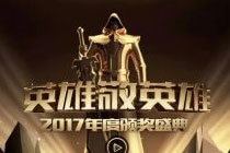 LOL2017年度颁奖盛典投票地址 英雄联盟年度优秀主播投票入口