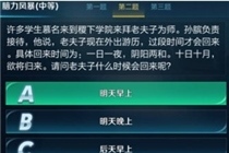 王者荣耀老夫子什么时候会回来呢 王者荣耀脑力风暴问题正确答案